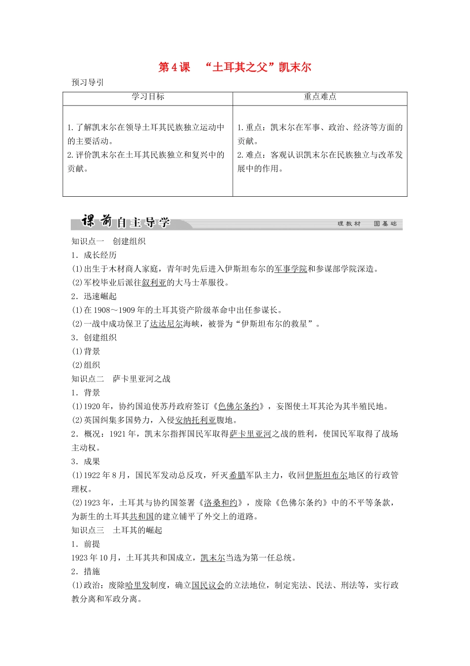 高中历史 专题四“亚洲觉醒”的先驱 4-4“土耳其之父”凯末尔学案 人民版选修4-人民版高二选修4历史学案_第1页