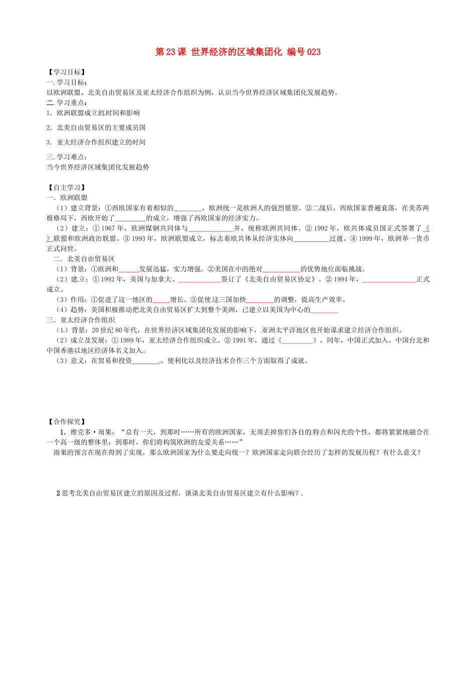 高中历史 第23课 世界经济的区域集团化导学案（无答案）新人教版必修2-新人教版高一必修2历史学案_第1页