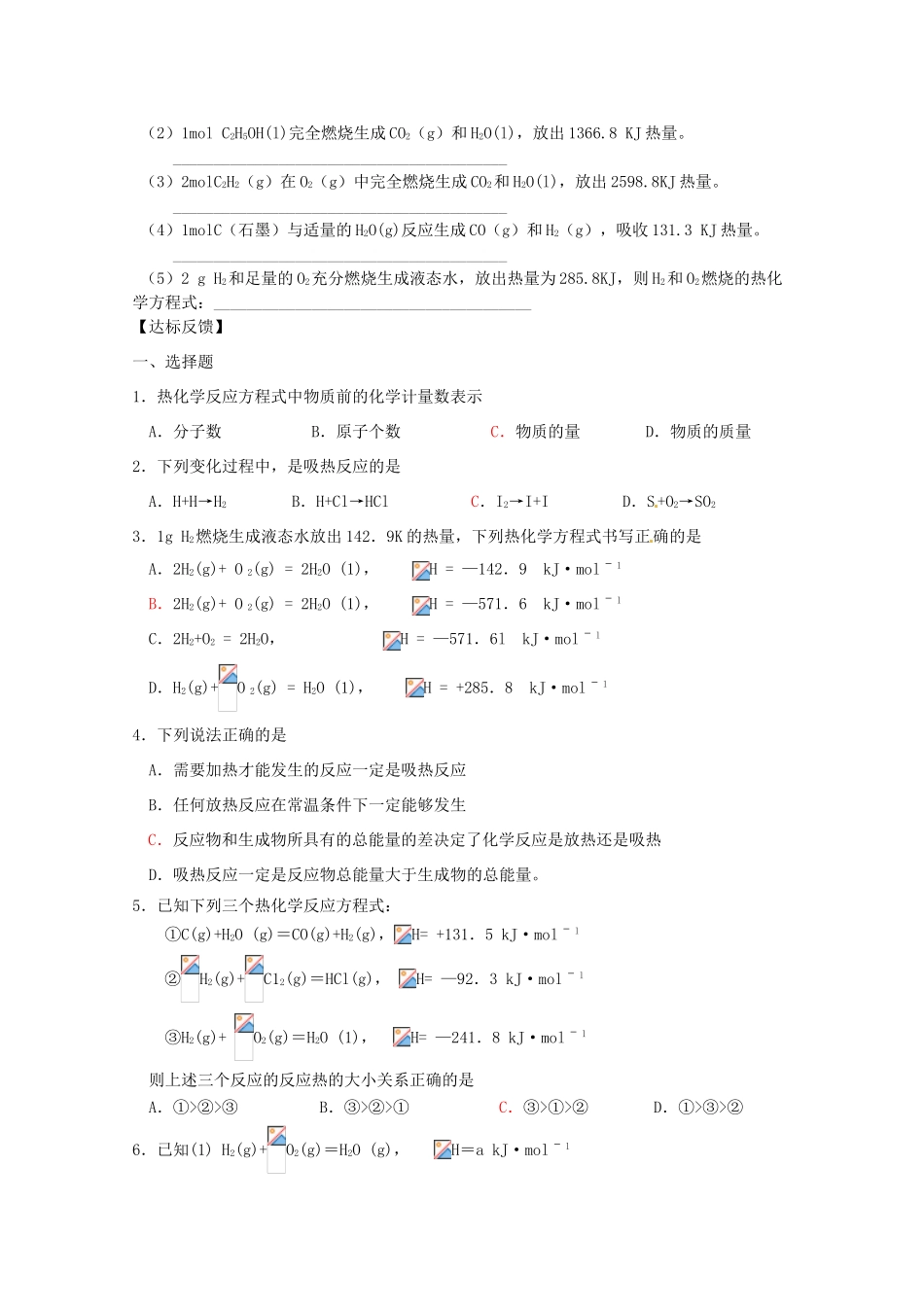 河北邯郸市第四中学高中化学《1.1.1化学反应的焓变》导学案 新人教版选修4_第3页