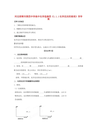 河北邯郸市第四中学高中化学《1.1.1化学反应的焓变》导学案 新人教版选修4