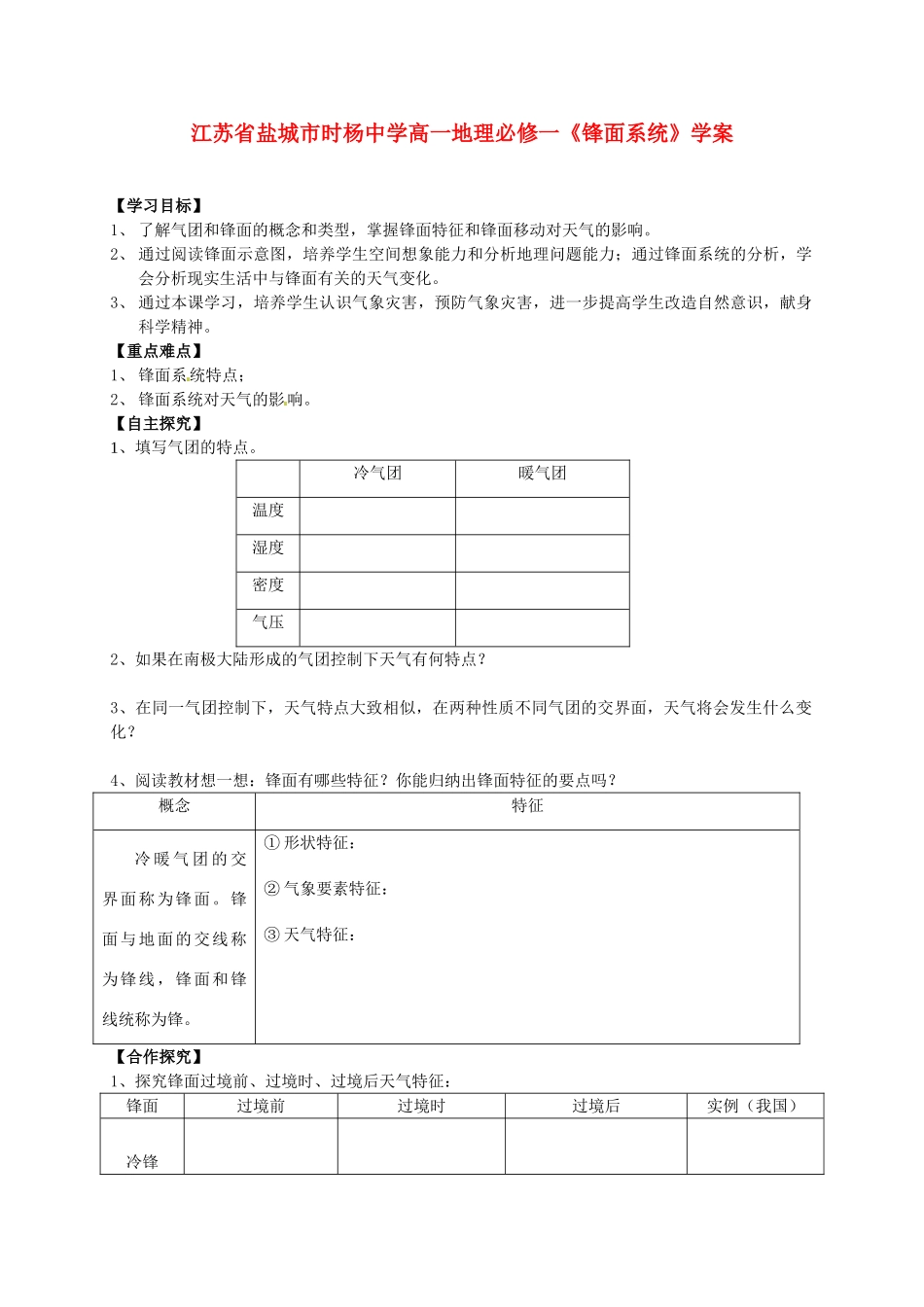 江苏省盐城市时杨中学高中地理《锋面系统》学案 鲁教版必修1_第1页