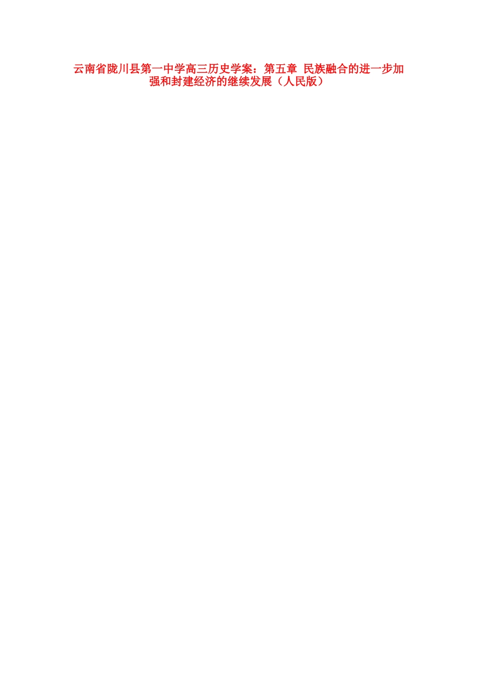 云南省陇川县第一中学高三历史 第五章 民族融合的进一步加强和封建经济的继续发展学案 人民版_第1页