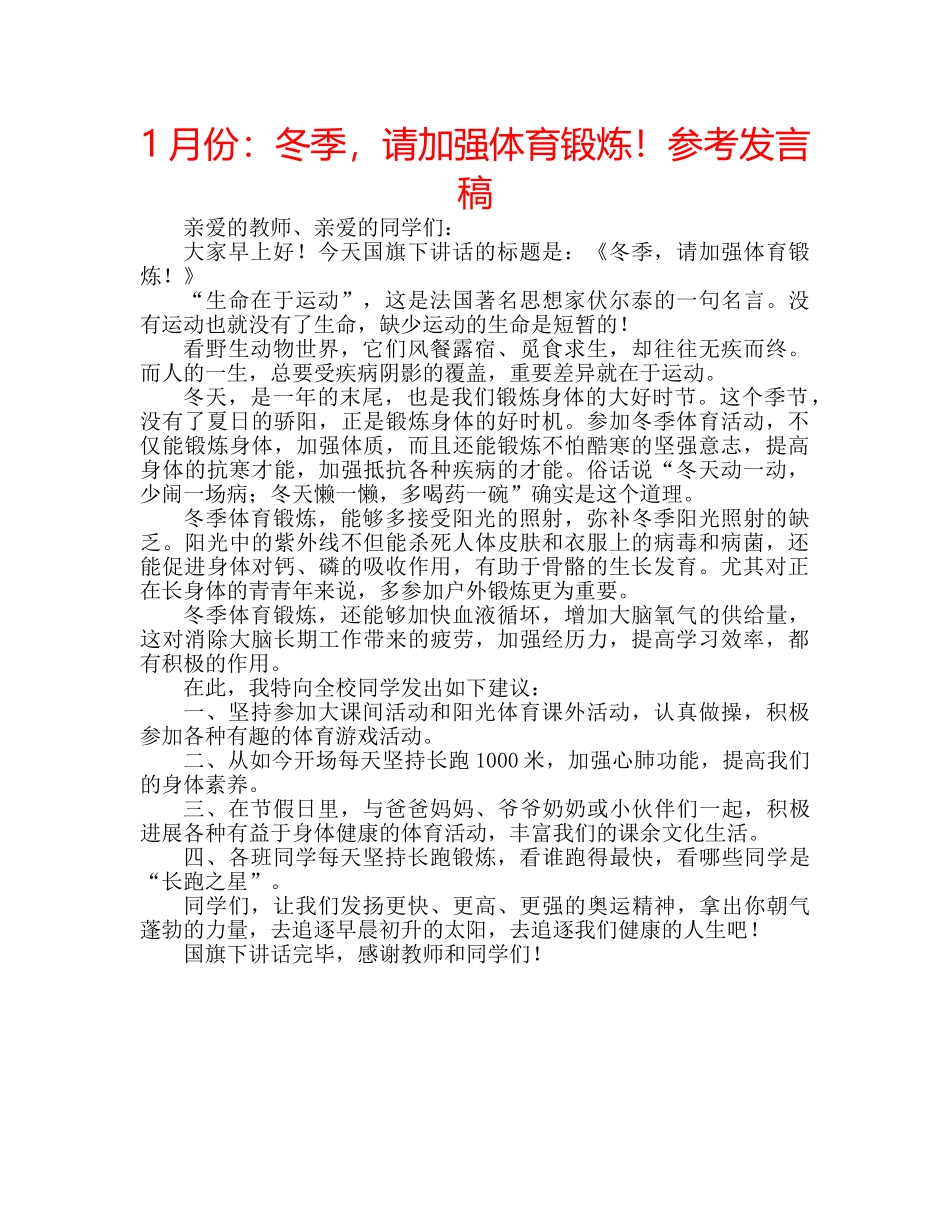 1月份：冬季，请加强体育锻炼！参考发言稿 _第1页