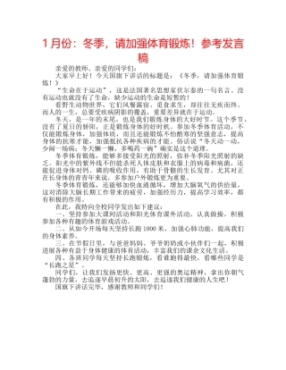 1月份：冬季，请加强体育锻炼！参考发言稿 