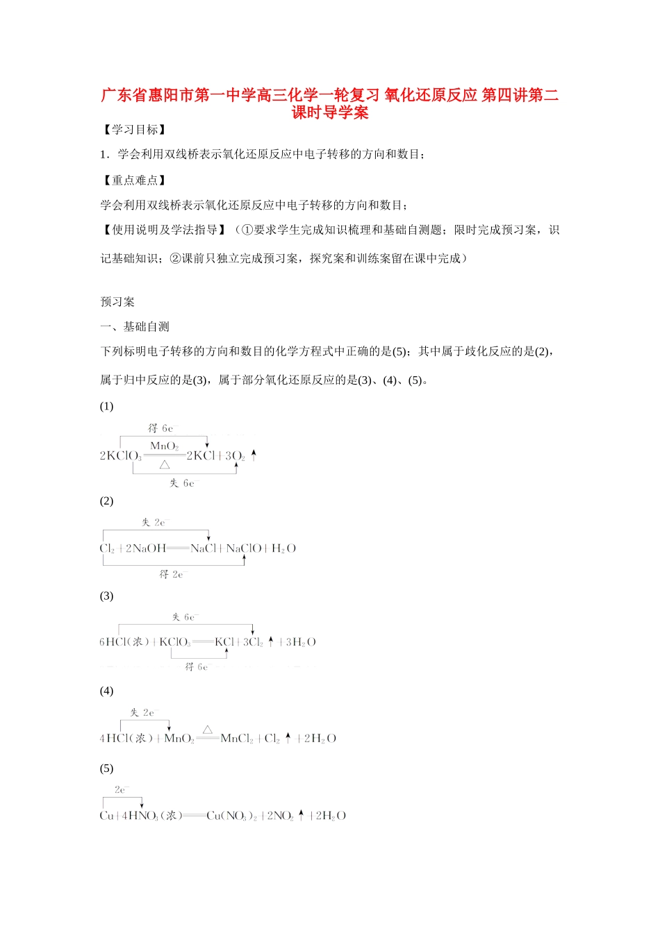 广东省惠阳市第一中学高三化学一轮复习 氧化还原反应 第四讲第二课时导学案_第1页
