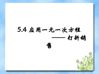 《应用一元一次方程——打折销售》参考课件1