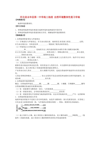 河北省永年县第一中学高三地理 自然环境整体性复习学案