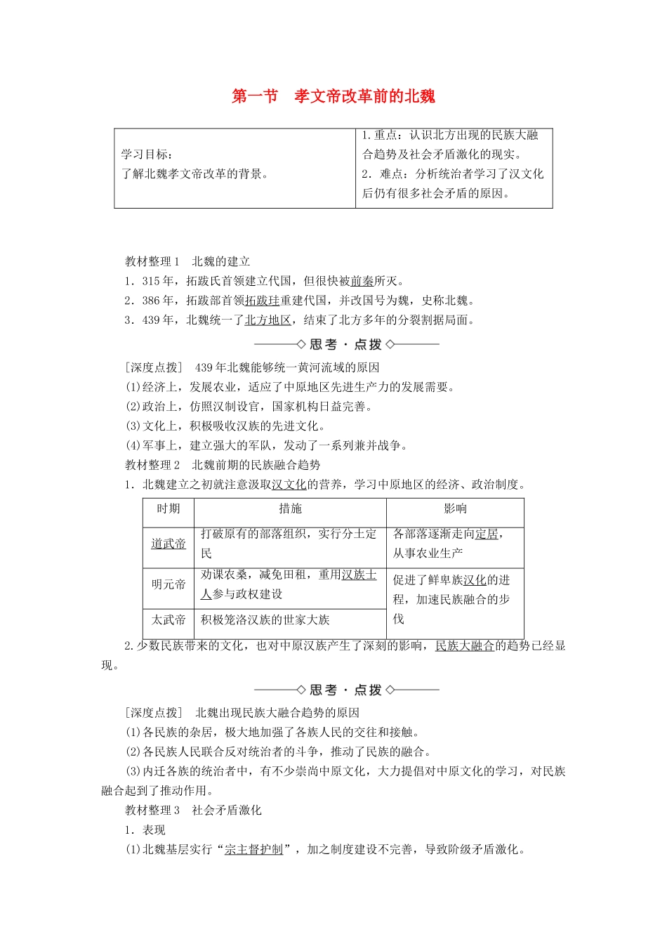 高中历史 第三章 北魏孝文帝改革 1 孝文帝改革前的北魏学案（含解析）北师大版选修1-北师大版高二选修1历史学案_第1页