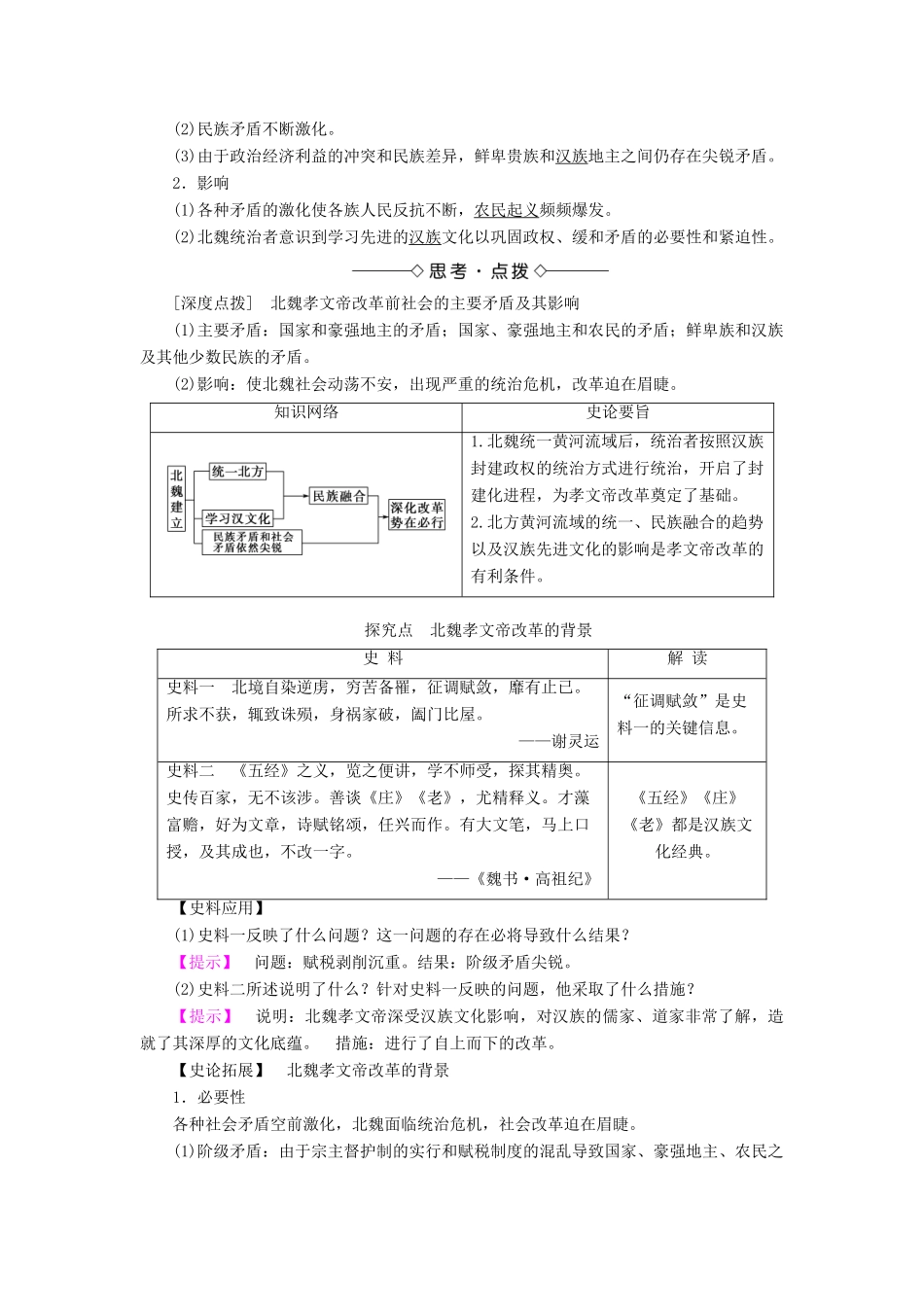 高中历史 第三章 北魏孝文帝改革 1 孝文帝改革前的北魏学案（含解析）北师大版选修1-北师大版高二选修1历史学案_第2页