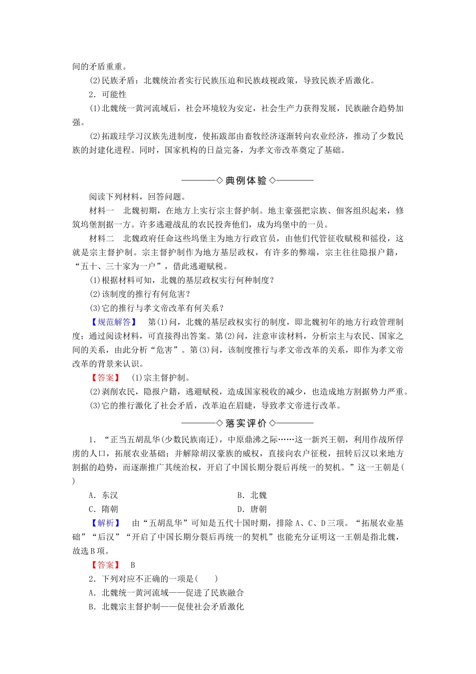 高中历史 第三章 北魏孝文帝改革 1 孝文帝改革前的北魏学案（含解析）北师大版选修1-北师大版高二选修1历史学案_第3页