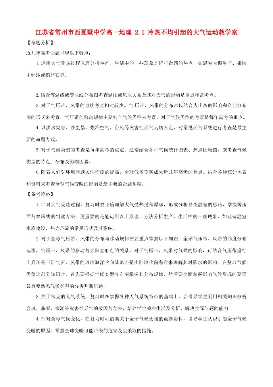 江苏省常州市西夏墅中学高一地理 2.1 冷热不均引起的大气运动教学案_第1页