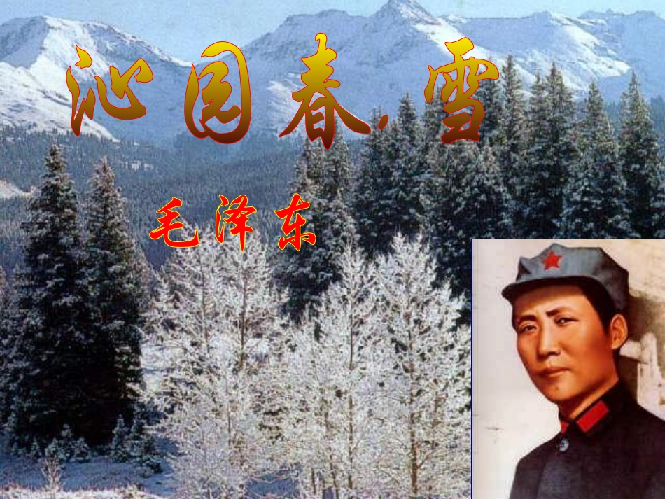 沁园春雪课件_第1页
