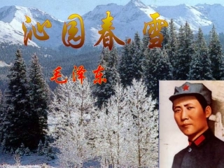 沁园春雪课件