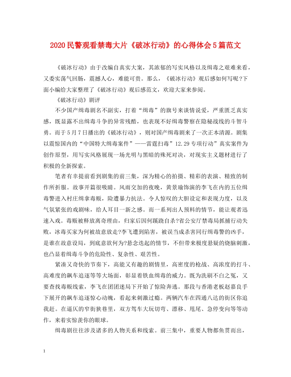 2024民警观看禁毒大片《破冰行动》的心得体会5篇范文 _第1页