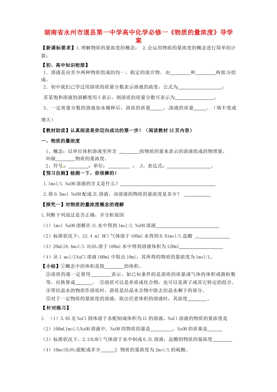 湖南省永州市道县第一中学高中化学《物质的量浓度》导学案 新人教版必修1_第1页