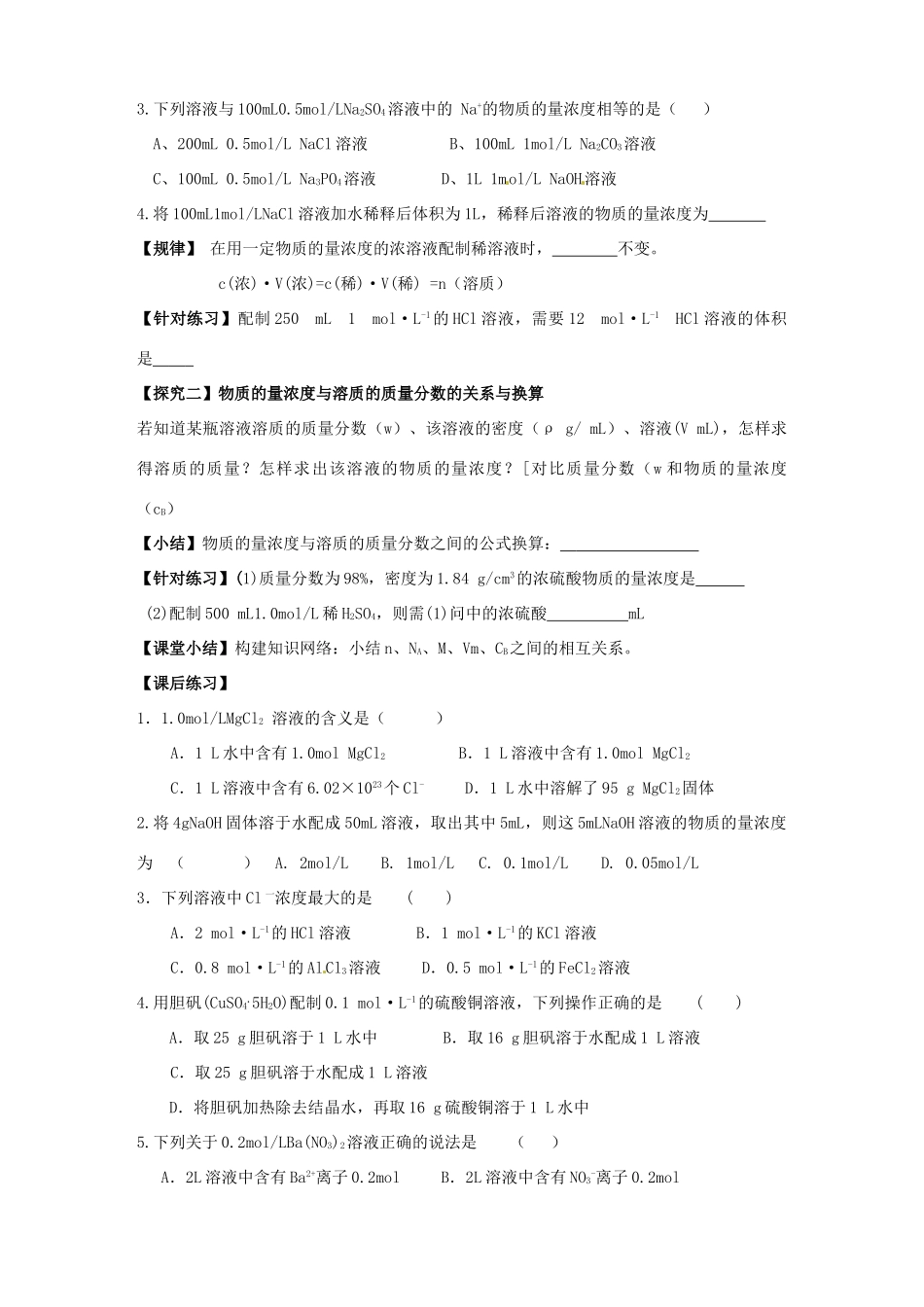 湖南省永州市道县第一中学高中化学《物质的量浓度》导学案 新人教版必修1_第2页