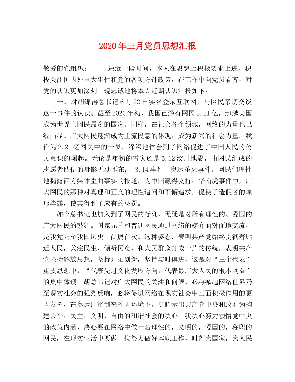 2024年三月党员思想汇报 _第1页