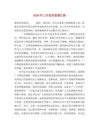 2024年三月党员思想汇报 