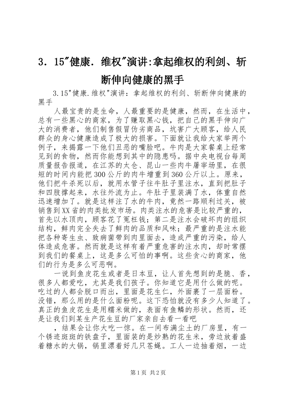 3．15-健康．维权-演讲稿-拿起维权的利剑、斩断伸向健康的黑手_第1页