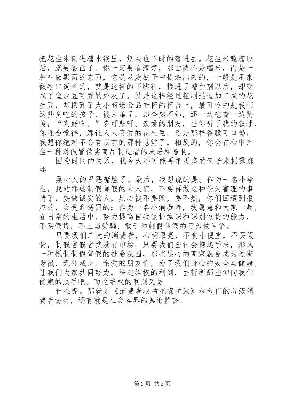 3．15-健康．维权-演讲稿-拿起维权的利剑、斩断伸向健康的黑手_第2页