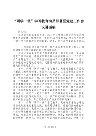 “两学一做”学习教育动员部署暨党建工作会议的讲话发言稿