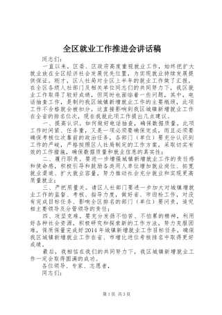 全区就业工作推进会讲话发言稿