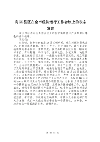 高XX县区在全市经济运行工作会议上的表态发言稿