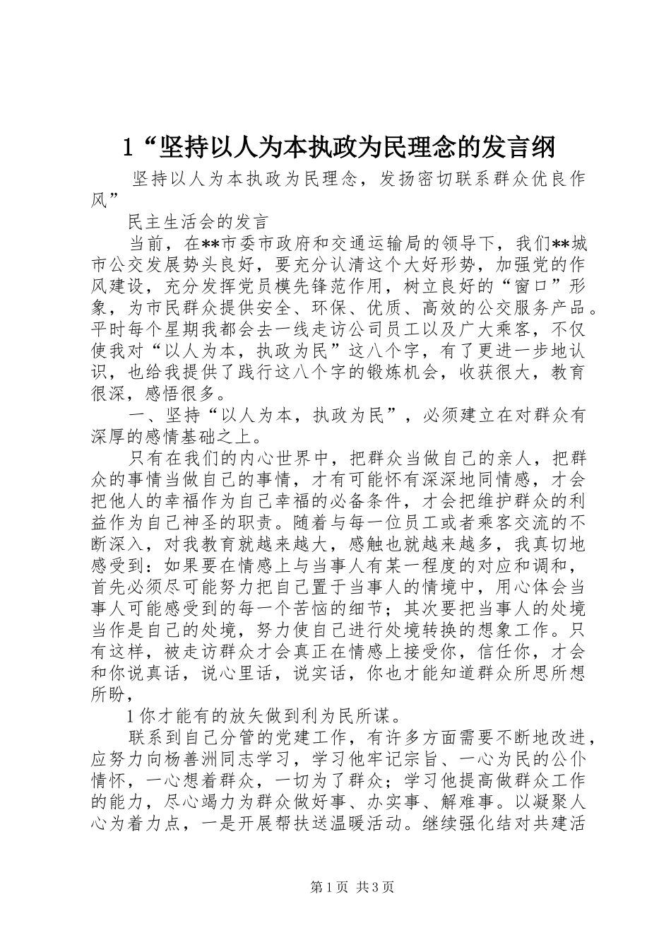 坚持以人为本执政为民理念的发言稿纲_第1页