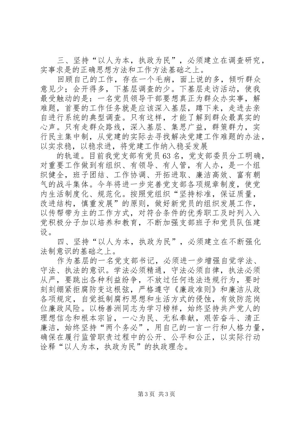 坚持以人为本执政为民理念的发言稿纲_第3页