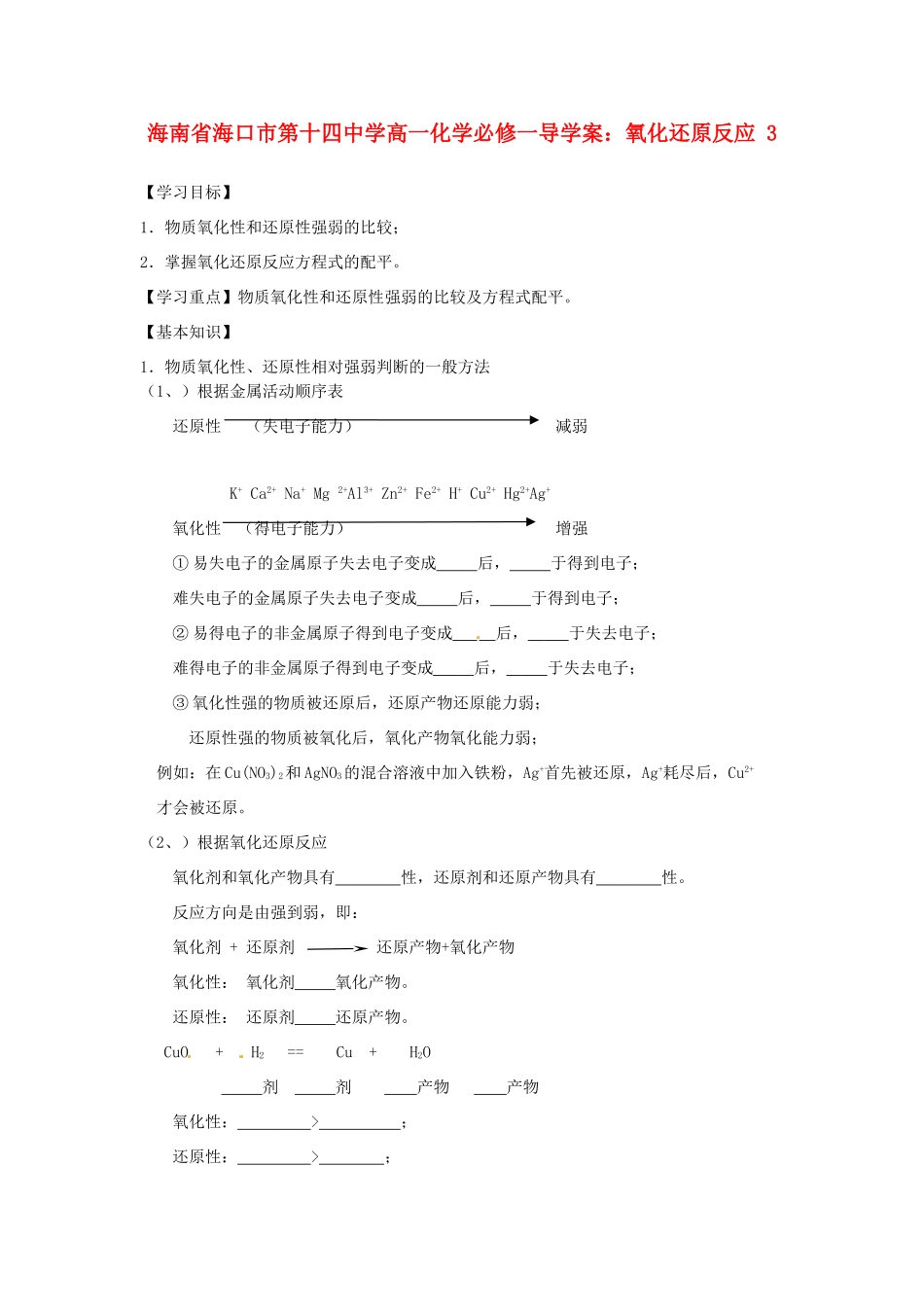 海南省海口市第十四中学高中化学 氧化还原反应3导学案 新人教版必修1_第1页