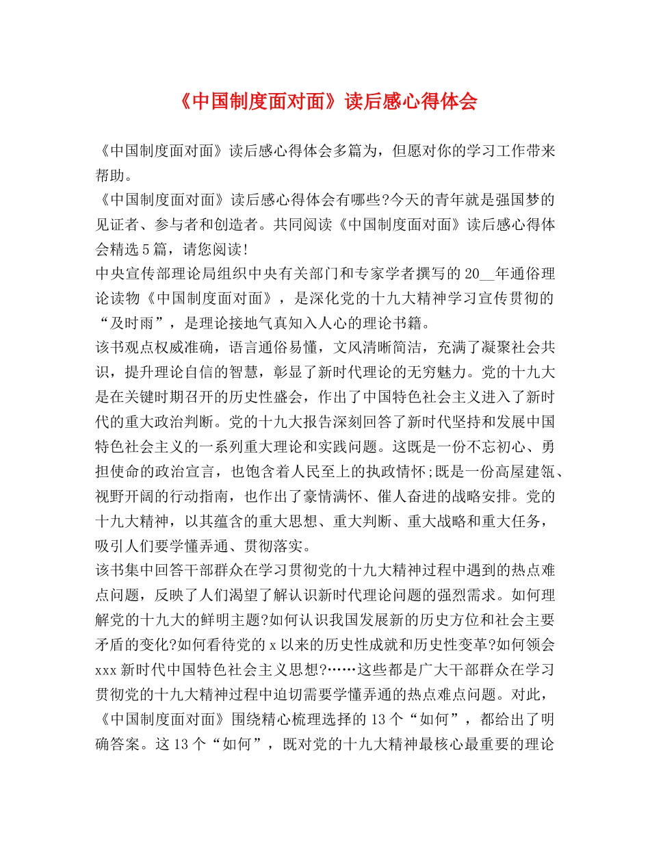 《中国制度面对面》读后感心得体会 _第1页