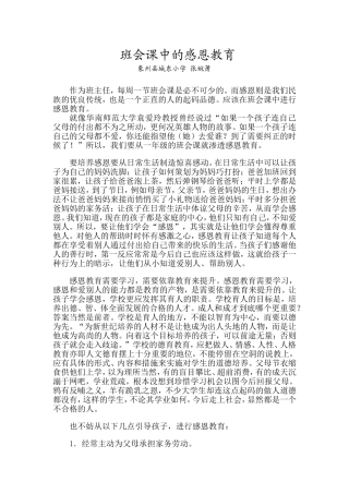 班会课中的感恩教育---张婉萧（德育论文）2
