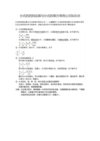 分式的四则运算与分式的乘方常用公式知识点
