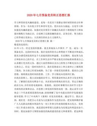 2024年七月预备党员转正思想汇报 