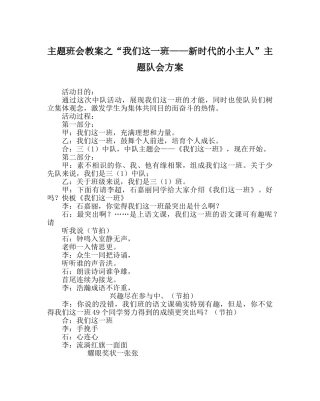 “咱们这一班——新时代的小主人”主题队会方案 