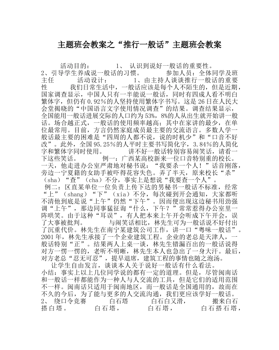 “推广普通话”主题班会教案 _第1页