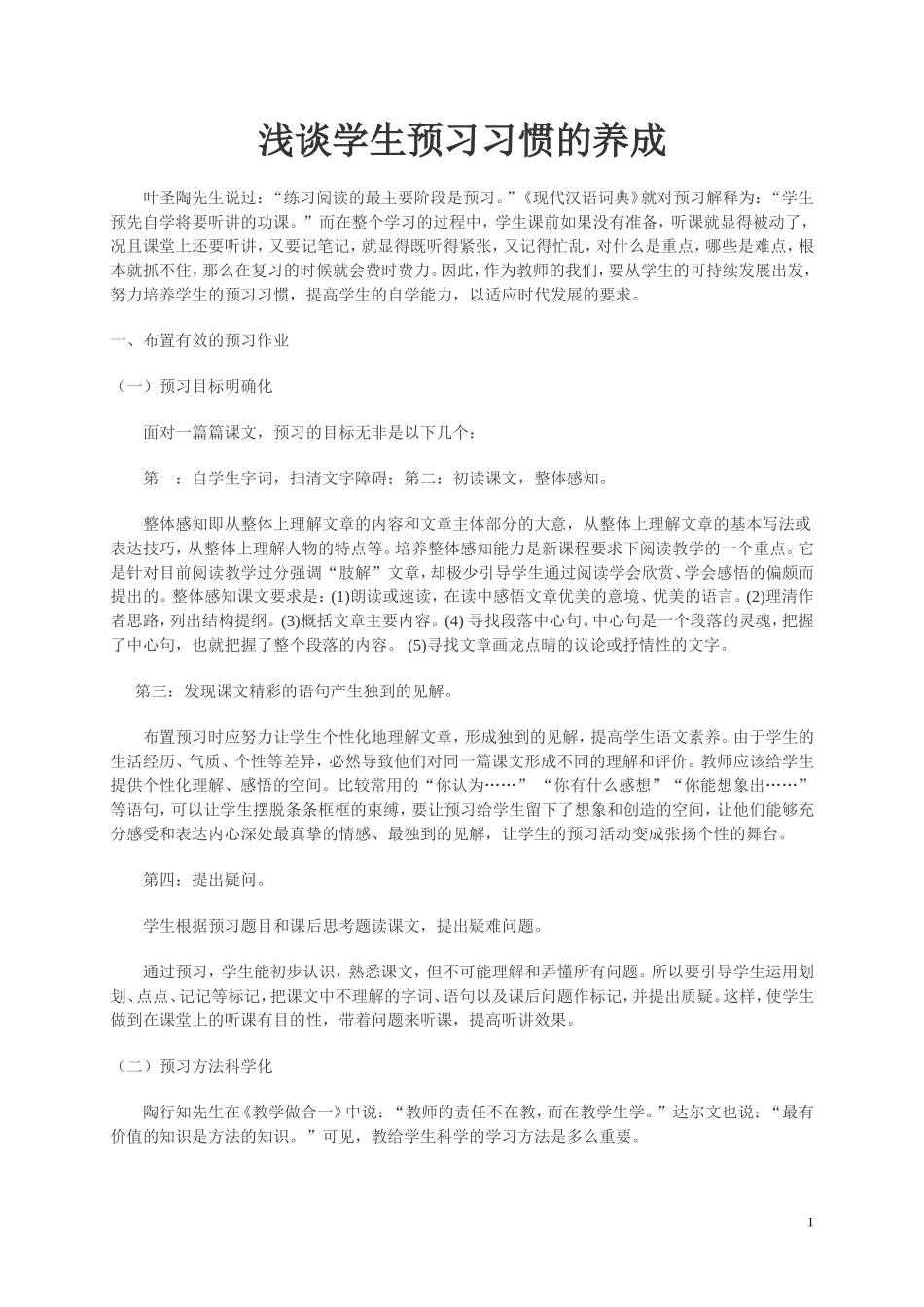 谈谈学生预习习惯的养成_第1页