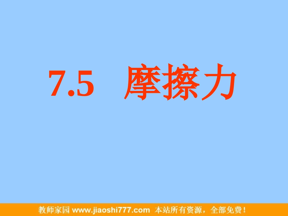 八年级物理摩擦力2_第1页