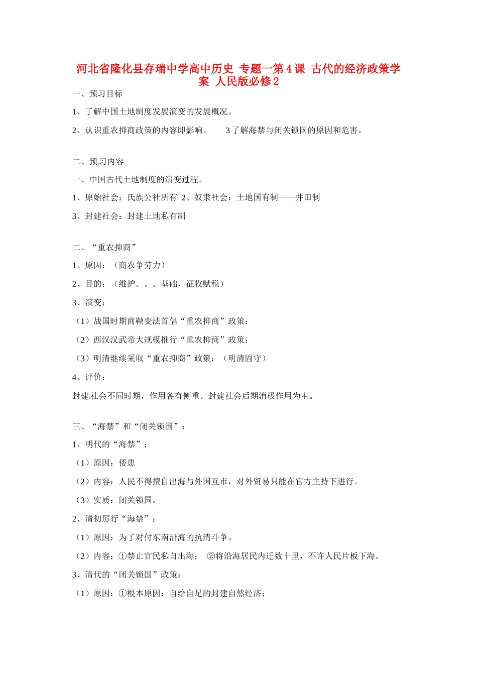 河北省隆化县存瑞中学高中历史 专题一第4课 古代的经济政策学案 人民版必修2_第1页