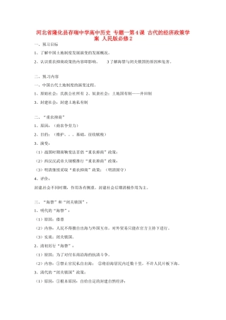河北省隆化县存瑞中学高中历史 专题一第4课 古代的经济政策学案 人民版必修2