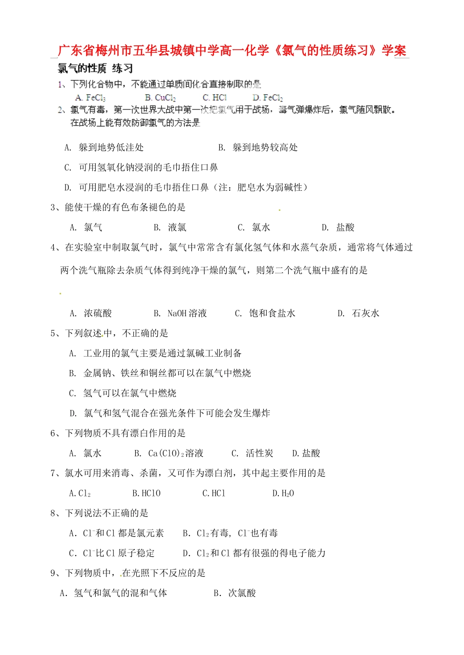 广东省梅州市五华县城镇中学高一化学《氯气的性质练习》学案_第1页