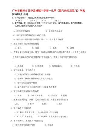 广东省梅州市五华县城镇中学高一化学《氯气的性质练习》学案