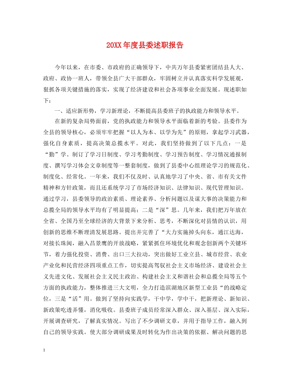 20XX年度县委述职报告 _第1页