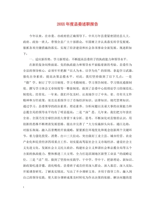 20XX年度县委述职报告 