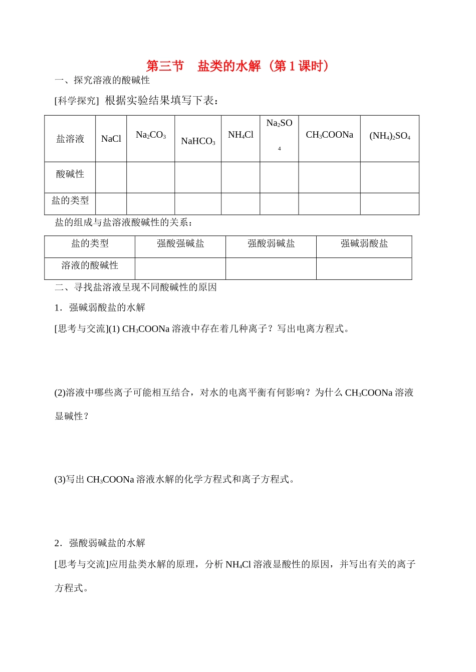 高中化学《盐类的水解》学案3 新人教版选修4_第1页