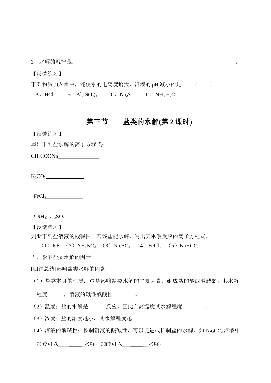 高中化学《盐类的水解》学案3 新人教版选修4_第2页