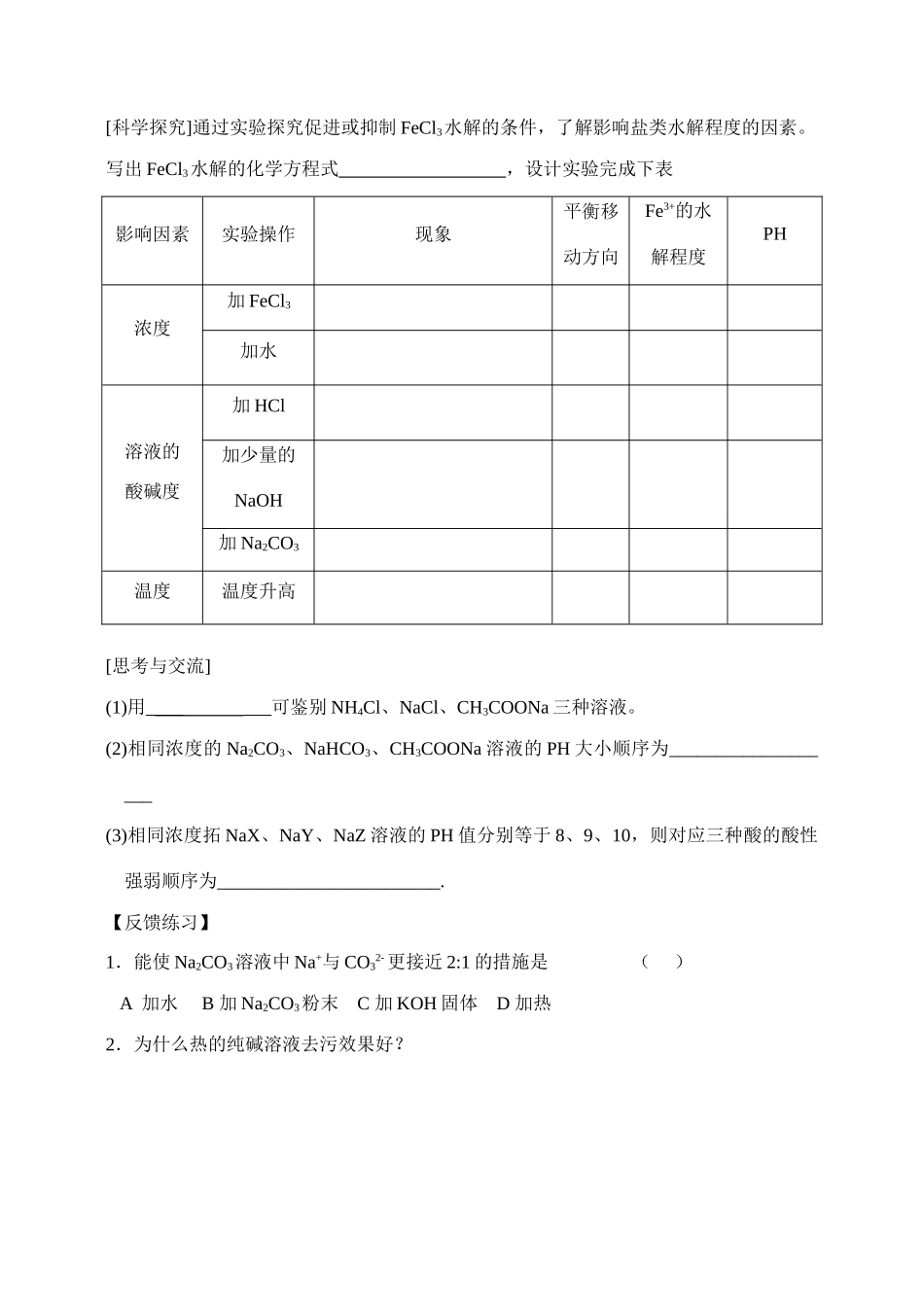 高中化学《盐类的水解》学案3 新人教版选修4_第3页