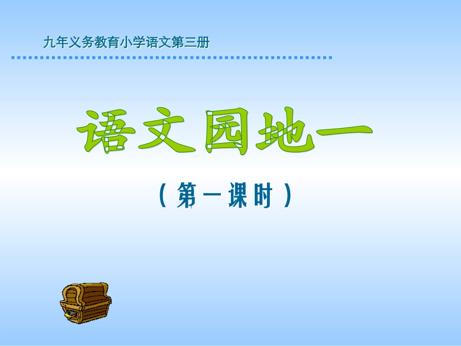 语文园地一》PPT课件_第1页