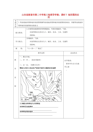 山东省新泰市第二中学高三地理 课时7 地形图的应用导学案