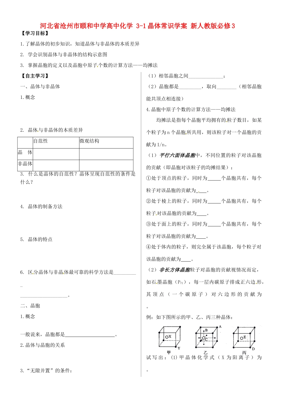 河北省沧州市颐和中学高中化学 3-1晶体常识学案 新人教版必修3_第1页